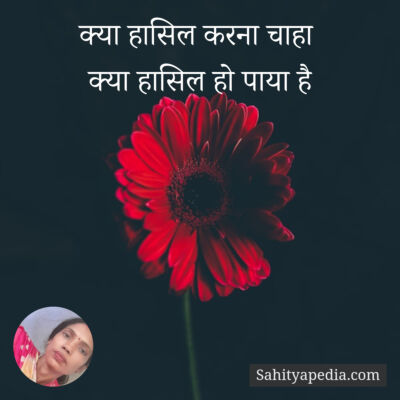 क्या हासिल करना चाहा