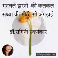 मनचले झरनों की कलकल