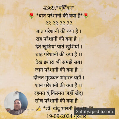4369.*पूर्णिका*
