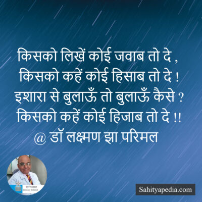 किसको लिखें कोई जवाब तो दे ,