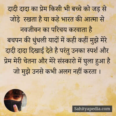 दादी दादा का प्रेम किसी भी बच्चे को जड़ से जोड़े  रखता है या