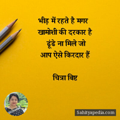 भीड़ में रहते है मगर