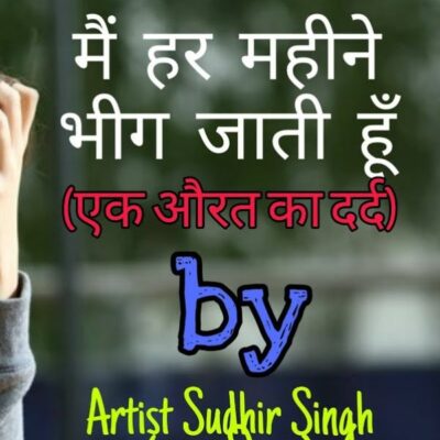 मैं हर महीने भीग जाती हूँ