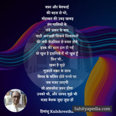 वफ़ा और बेवफाई