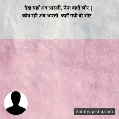 देख यहाँ अब त्रासदी, नैना बहते लोर |