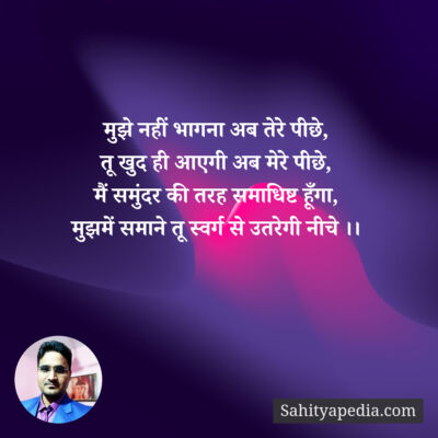 मुझे नहीं भागना अब तेरे पीछे,