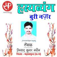 हस्यव्यंग (बुरी नज़र)