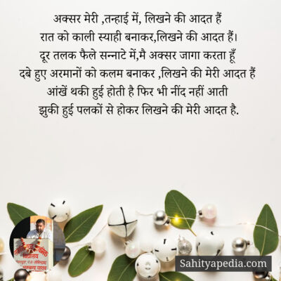 अक्सर मेरी ,तन्हाई में, लिखने की आदत हैं