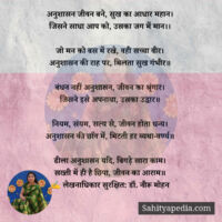 अनुशासन जीवन बने, सुख का आधार महान।