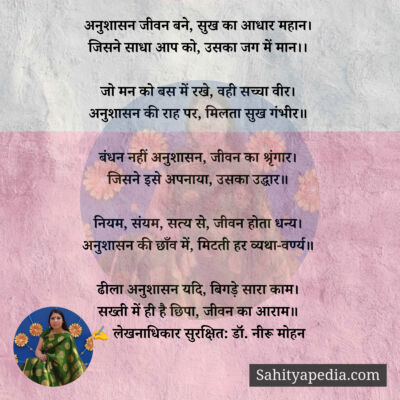 अनुशासन जीवन बने, सुख का आधार महान।