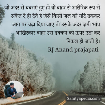 जो अंदर से घबराएं हुए हो वो बाहर से शारीरिक रूप से संकेत दे