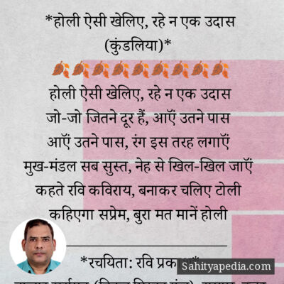 *होली ऐसी खेलिए, रहे न एक उदास (कुंडलिया)*