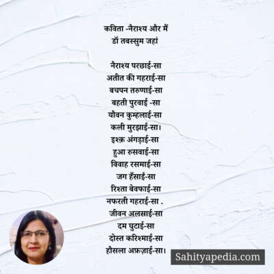 कविता -नैराश्य और मैं