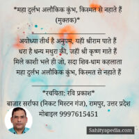 *महा दुर्लभ अलौकिक कुंभ, किस्मत से नहाते हैं (मुक्तक)*