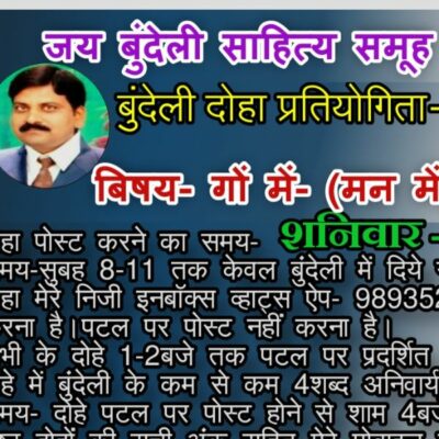 बुंदेली दोहा संकलन बिषय- गों में (मन में)