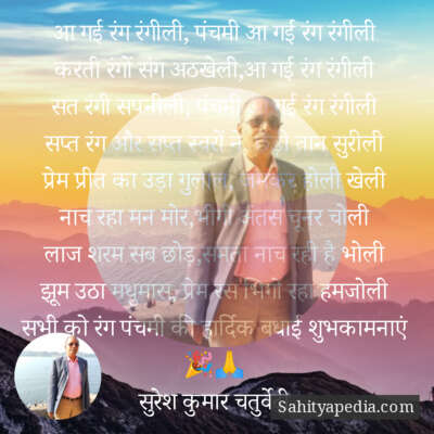 आ गई रंग रंगीली, पंचमी आ गई रंग रंगीली