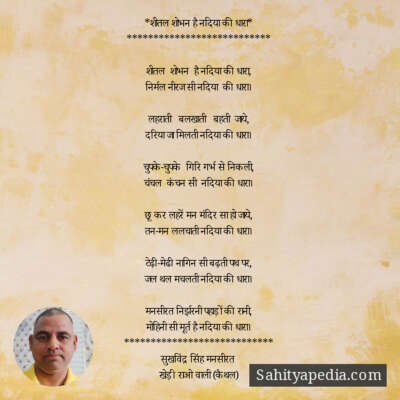 *शीतल शोभन है नदिया की धारा*