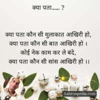 क्या पता...... ?