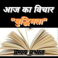 ■ आज का विचार