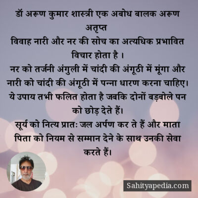 डॉ अरूण कुमार शास्त्री एक अबोध बालक अरूण अतृप्त