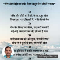 *सॉंप और सीढ़ी का देखो, कैसा अद्भुत खेल (हिंदी गजल)*