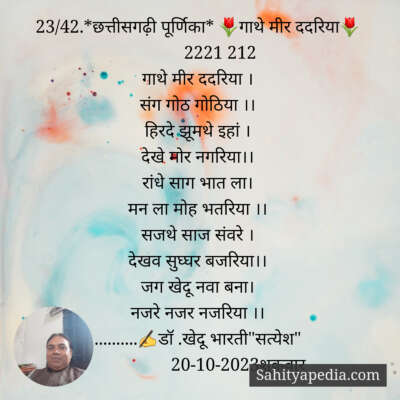 23/42.*छत्तीसगढ़ी पूर्णिका* 🌷गाथे मीर ददरिया🌷