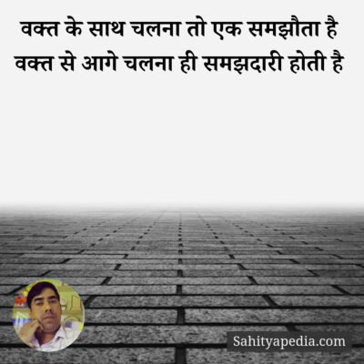 वक्त के साथ चलना तो एक समझौता है