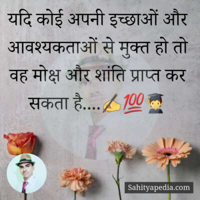 यदि कोई अपनी इच्छाओं और आवश्यकताओं से मुक्त हो तो वह मोक्ष औ