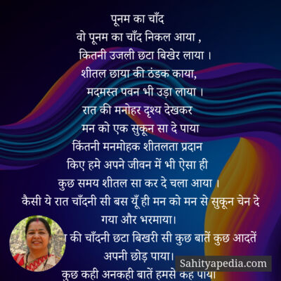 पूनम का चाँद