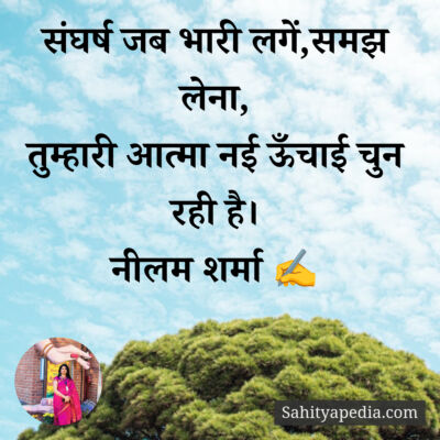 संघर्ष जब भारी लगें,समझ लेना,