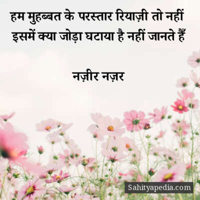 हम मुहब्बत के परस्तार रियाज़ी तो नहीं