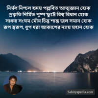 নির্মল নিশ্চল হৃদয় পল্লবিত আত্মজ্ঞান হোক