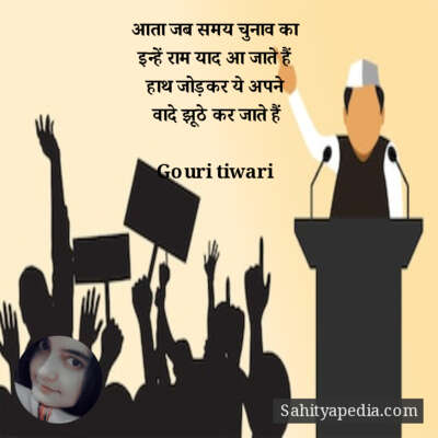 आता जब समय चुनाव का