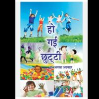 लो हो गई छुट्टी