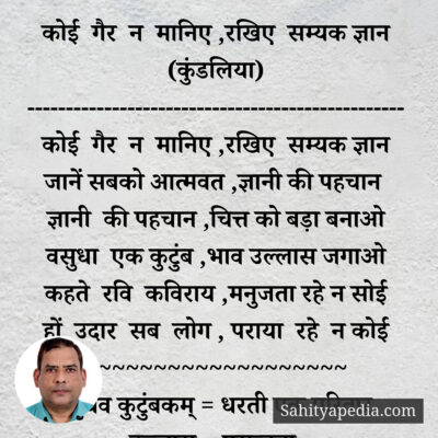 कोई गैर न मानिए ,रखिए सम्यक ज्ञान (कुंडलिया)