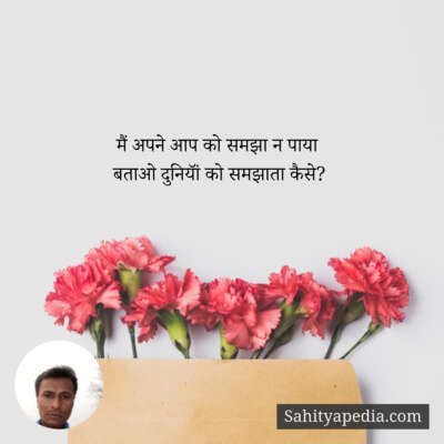 मैं अपने आप को समझा न पाया