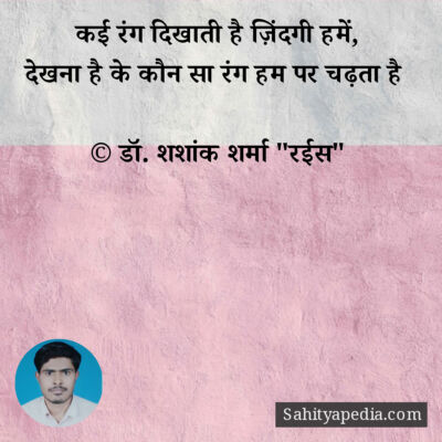 कई रंग दिखाती है ज़िंदगी हमें,