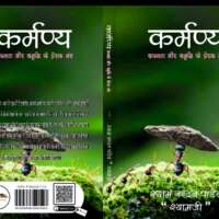 गांव शहर और हम ( कर्मण्य)