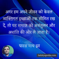 अगर हम अपने जीवन को केवल व्यक्तिगत इच्छाओं तक सीमित रख दें,