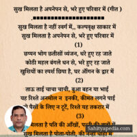 सुख मिलता है अपनेपन से, भरे हुए परिवार में (गीत )