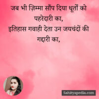 जब भी ज़िम्मा सौंप दिया धूर्तों को पहरेदारी का,