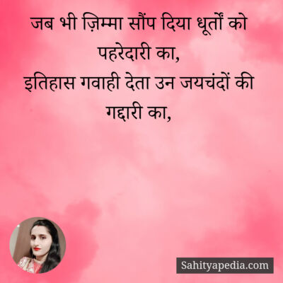 जब भी ज़िम्मा सौंप दिया धूर्तों को पहरेदारी का,