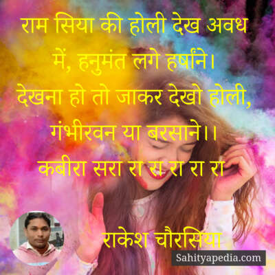 राम सिया की होली देख, अवध में हनुमंत लगे हर्षांने।