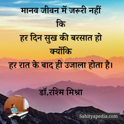 मानव जीवन में जरूरी नहीं