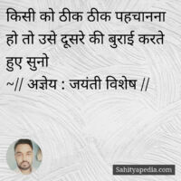 किसी को ठीक ठीक पहचानना हो तो उसे दूसरे की बुराई करते हुए सु