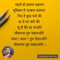 जिद है कुछ पाने की