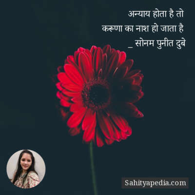 अन्याय होता है तो