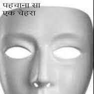 पहचाना सा एक चेहरा