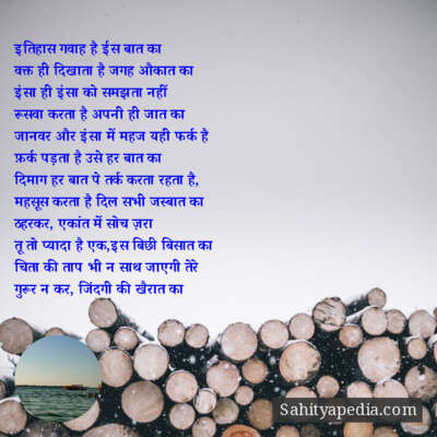 इतिहास गवाह है ईस बात का