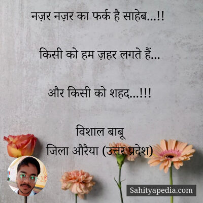 नज़र नज़र का फर्क है साहेब...!!